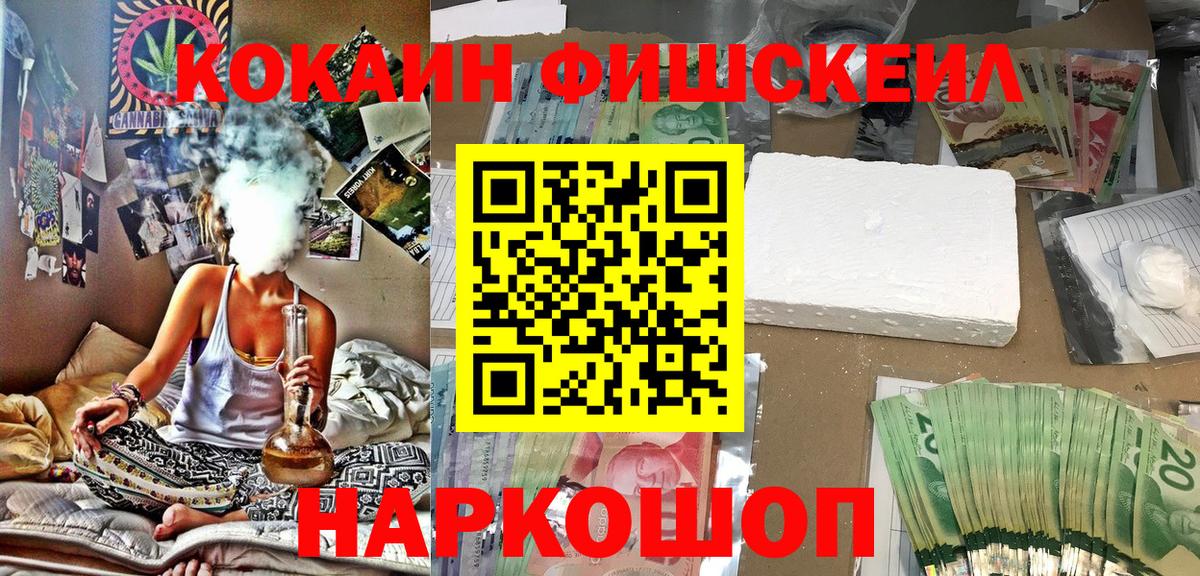 Cocaine FishScale Новокузнецк